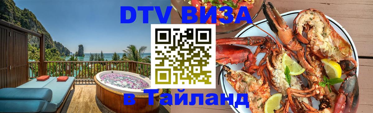 Оформить DTV визу в Тайланд 
