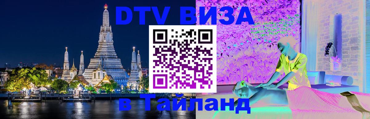 Сколько стоит виза DTV в Тайланд 