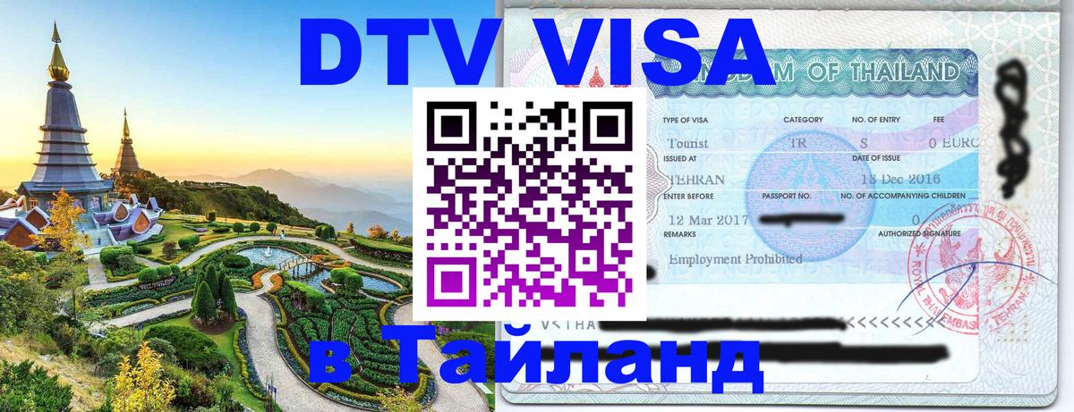 DTV Visa Thailand — прайс и условия, виза без дополнительных документов - 20.11.2025 